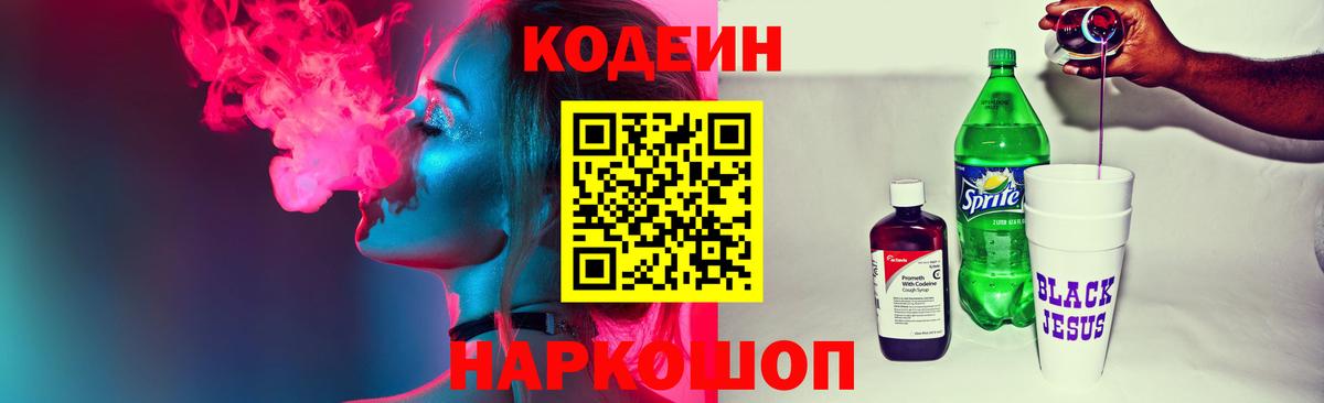 Новочебоксарск  дарнет шоп  Вход с VPN  Кодеин напиток Lean (лин)  Кодеин Purple Drank 