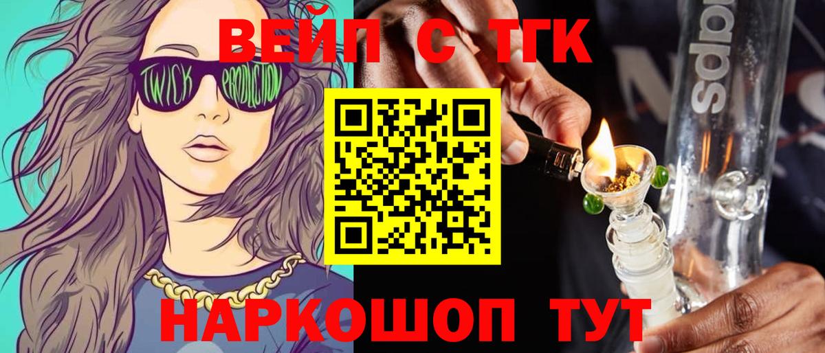 Новочебоксарск  ТГК вейп с тгк  Вход с VPN  Дистиллят ТГК жижа 